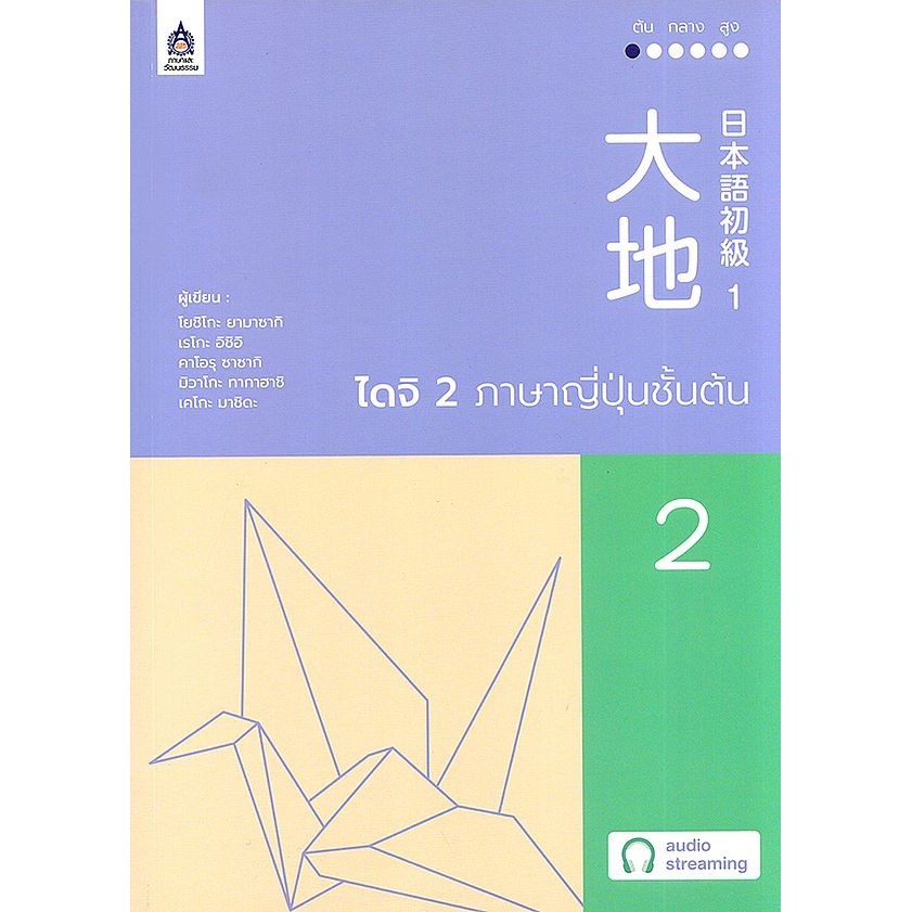 Bundanjai (หนังสือ) ไดจิ 2 ภาษาญี่ปุ่นชั้นต้น