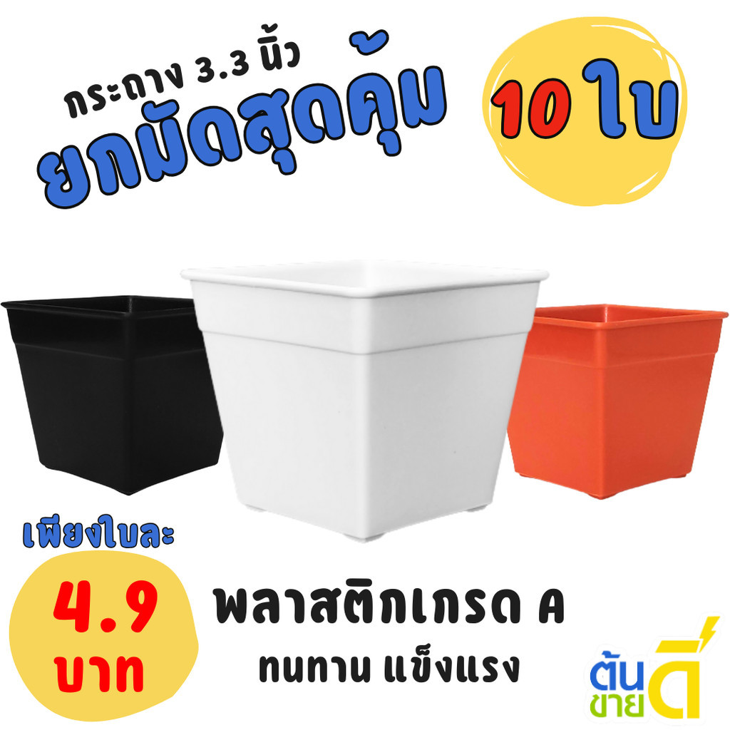 กระถาง กระถางสี่เหลี่ยม ขนาด 3 3.3 4 นิ้ว สีดำ สีขาว สีอิฐ Bundle 10 ใบ ชิ้น อัน