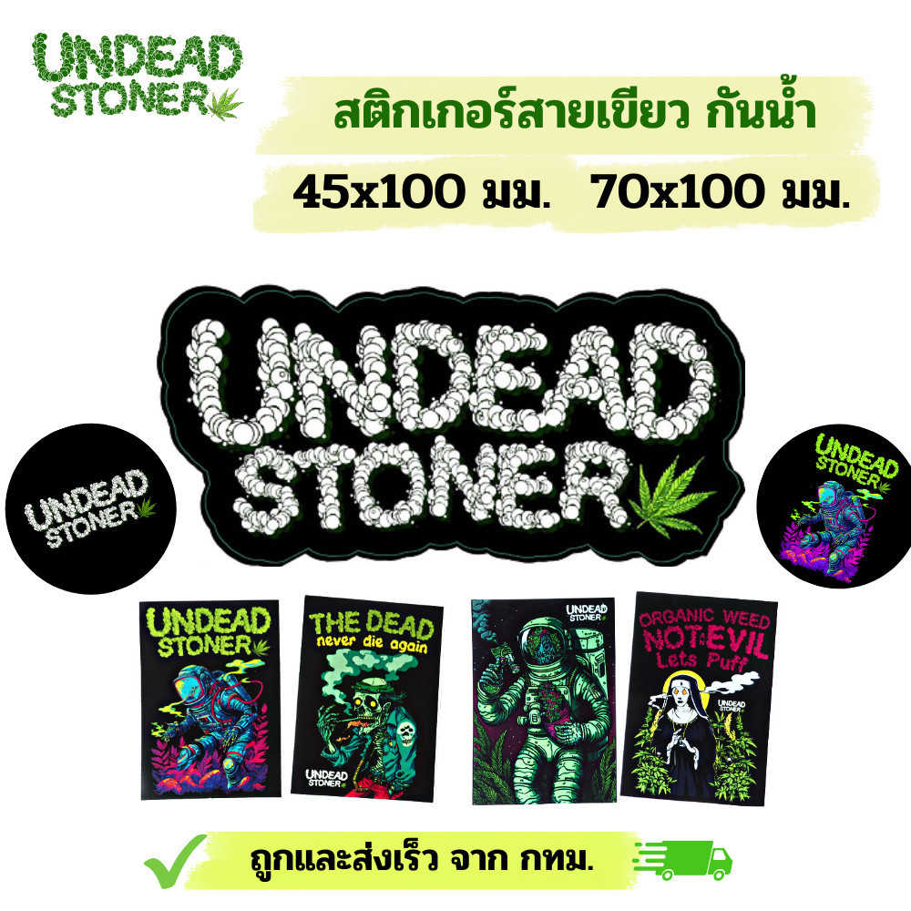 🔥สติ๊กเกอร์สายเขียว ติดบ้อง ติดแก้ว Yeti ติดสเก็ต  คูลๆ แนวๆ สติ๊กเกอร์กัญชา อวกาศ ซอมบี้ ผีดิบ Undead Stoner