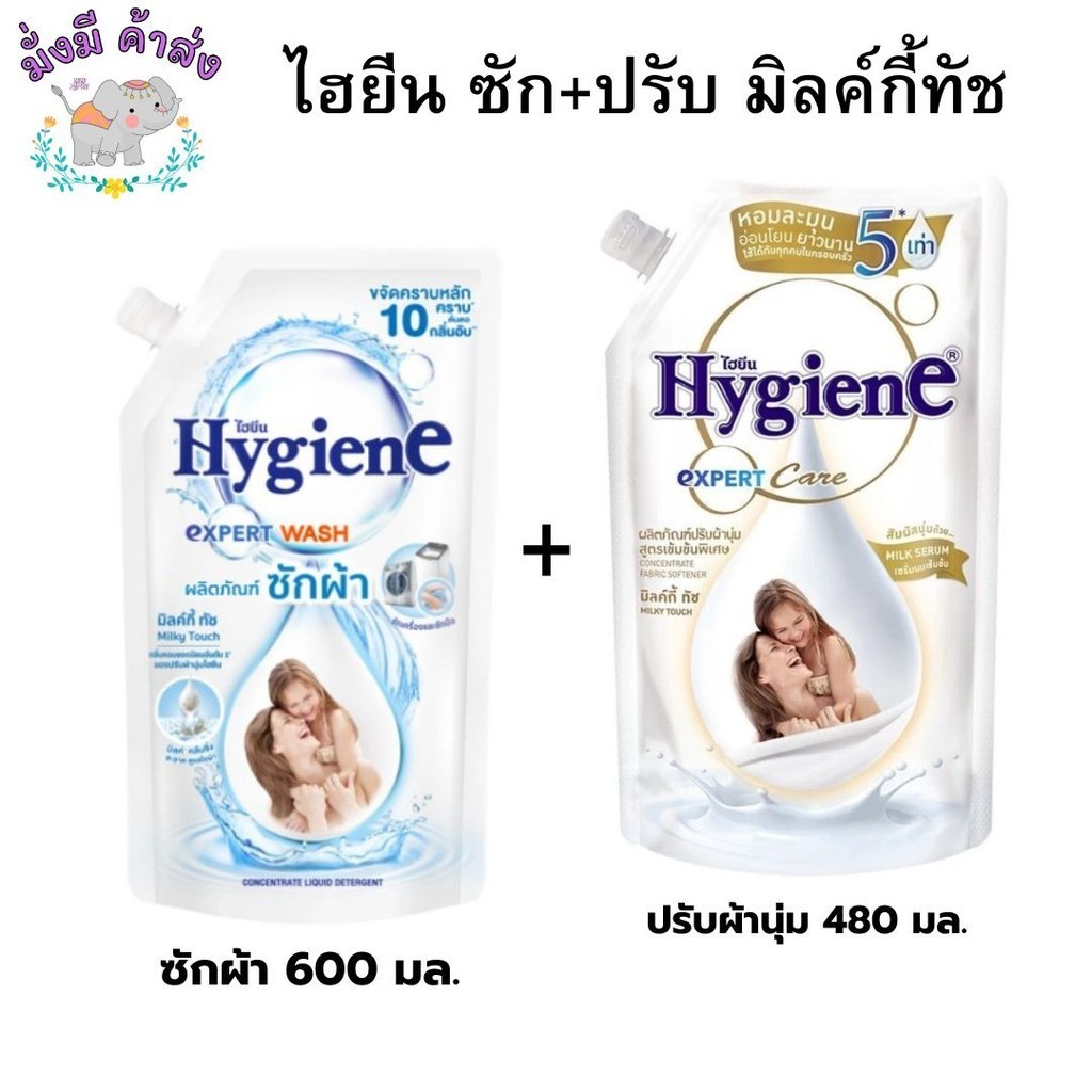 ไฮยีน ซักผ้า + ปรับผ้านุ่ม  มิลกี้ทัช 480- 600 มล.2ถุง (ซัก+ปรับ)