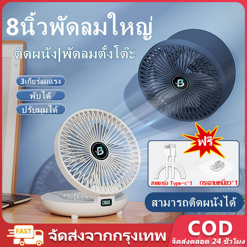พัดลมไร้สาย 8นิ้ว พัดลมติดผนัง 2400mAh เป่าได้12ชม แบบพกพา พัดลมตั้งโต๊ะ USBชาร์จแบตได้ แบบพกพา พัดลมไร้สาย