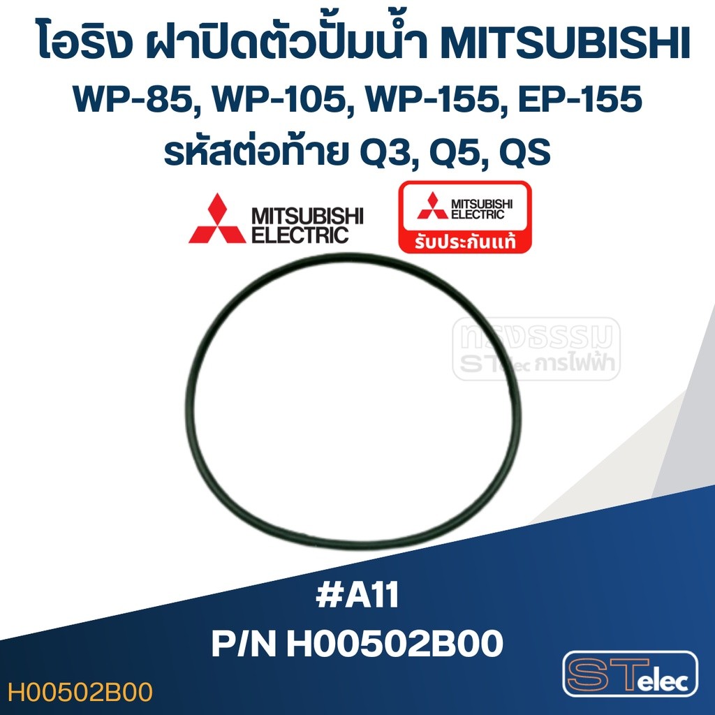 #A11 โอริง(ฝาปิดตัวปั๊ม) ปั้มน้ำ มิตซู WP-85, WP-105, WP-155, EP-155 (รหัสต่อท้าย Q3, Q5, QS) Pn.H00