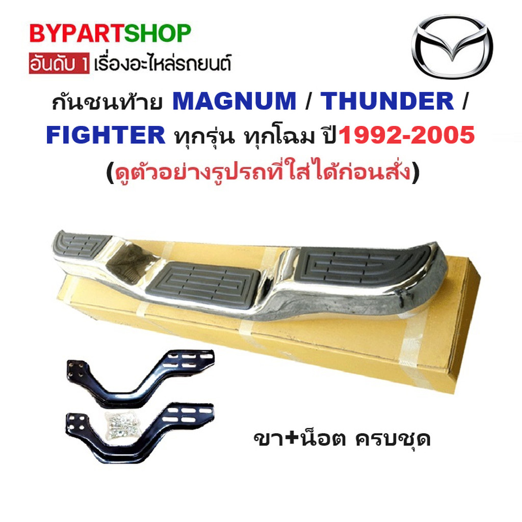 กันชนท้าย(ทรงแต่ง) MAZDA MAGNUM(แม็กนั่ม)/THUNDER(ธันเดอร์)/FIGHTER(ไฟเตอร์) ทุกโฉม ปี1992-2005 (ครบ