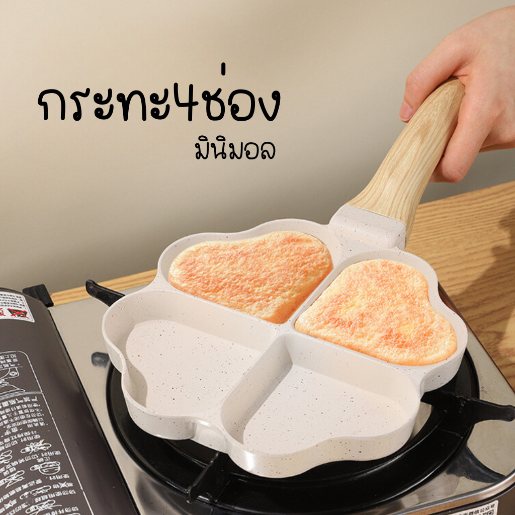 กระทะ หัวใจ กระทะทอดไข่ Z0126 ของใช้ในครัว มินิมอล สีขาว กระทะ4หลุม