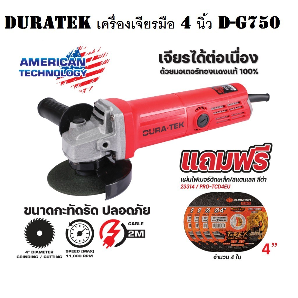 DURATEK เครื่องเจียรมือไฟฟ้า เครื่องขัด ลูกหมู หินเจีย ขนาด 4 นิ้ว D-G750 พร้อมด้ามจับและฝาครอบ/D06-0750
