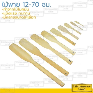 ไม้พาย 12-70 ซม ทำจากไม้โมกมัน ไม้พายผสมอาหาร ไม้กวนวัตถุดิบ ไม้ตักขนม ไม้ตักไอศครีม