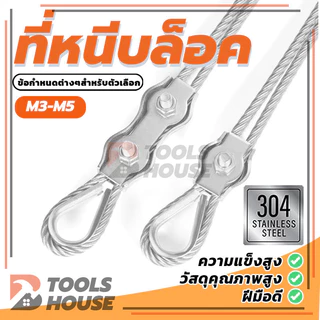 สแตนเลสเชือกลวดเดียว กิ๊บล็อคลวดสลิงคู่ M3/M4/M5 มีความยืดหยุ่นและความแข็งแรงสูง มีความทนทานและสะดวก