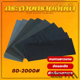 (ของแท้ 100%) กระดาษทรายน้ำคุณภาพ กระดาษทรายขัดชิ้นงาน มีให้เลือกใช้งาน 80/120/180/220/400/600/800/1000/2000