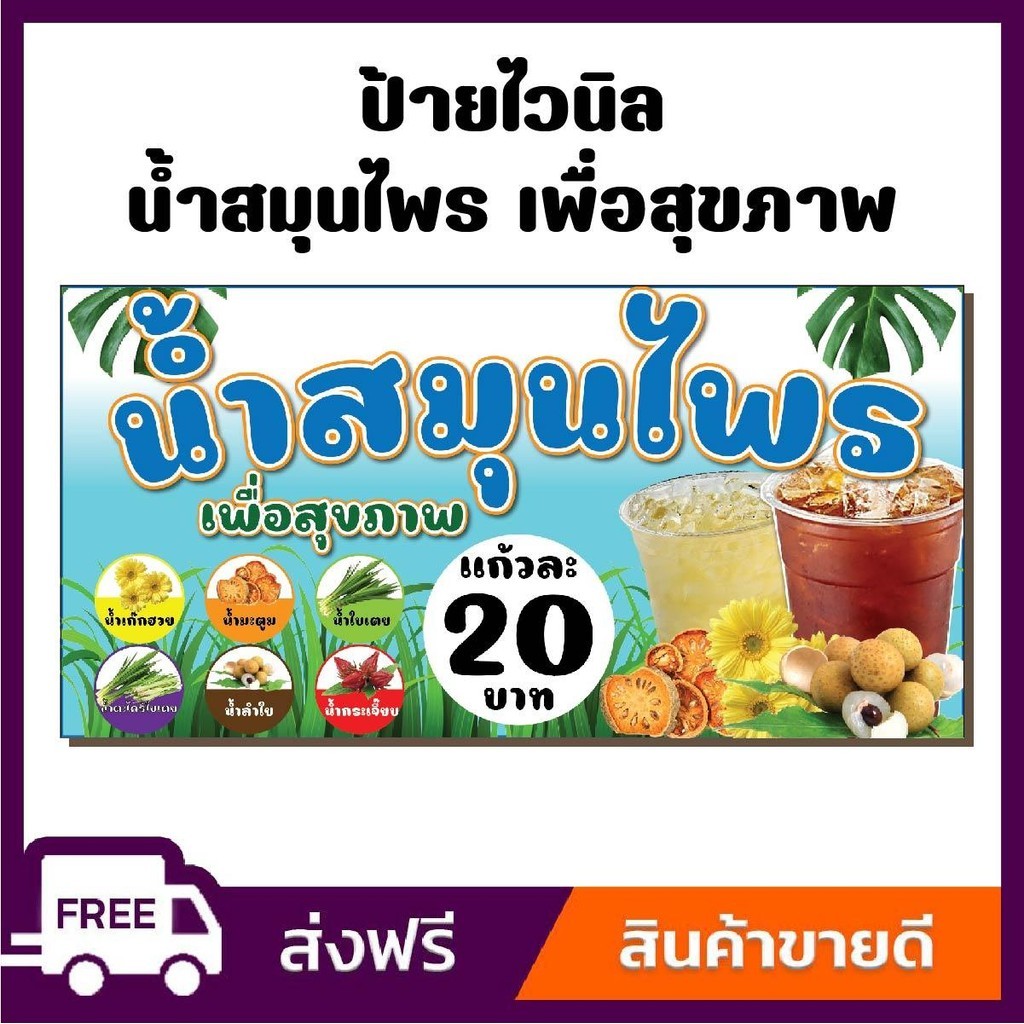 ป้ายไวนิล ป้ายโฆษณา หนา 360 แกรม ร้านน้ำสมุนไพร เพื่อสุขภาพ ขนาด 100x50cm เจาะตาไก่ 4 มุม
