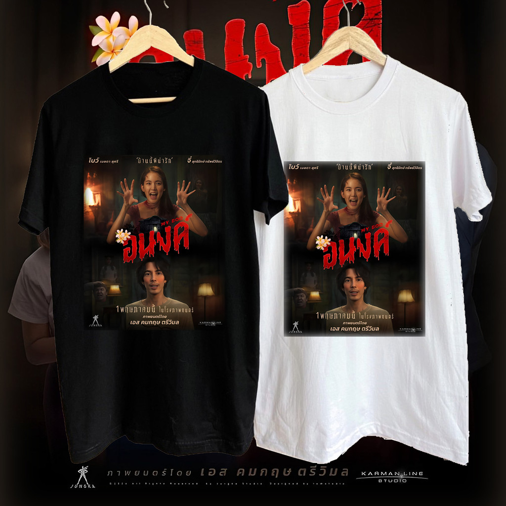 Movie T Shirts อนงค์ เสื้อยืดแฟนหนังมาใหม่เสื้อยืดโปสเตอร์เสื้อยืด S-5xl