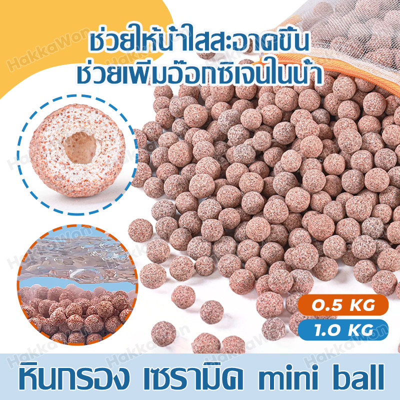 ถูกที่สุด วัสดุกรอง ทรง กลมมินิ ลูกเล็ก 0.5kg/1kg หินกรอง ตู้ปลา เซรามิคริงค์ พร้อมถุงซิป มีหลายรูปทรงให้เลือก mini ball