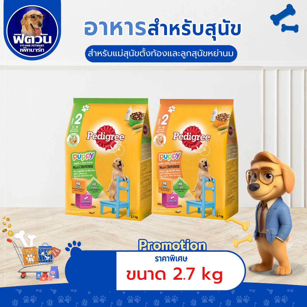 อาหารสุนัข Pedigree ลูกสุนัข ขนาด 2.7 กิโลกรัม{อาหารสุนัขเม็ด}