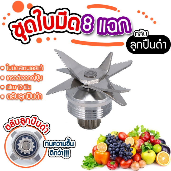 8 ใบมีด ตลับลูกปืนคู่ ชุดใบมีดโถปั่น ใบมีดโถปั่น อะไหล่เครื่องปั่น ชุดใบมีดเครื่องปั่น อะไหล่เครื่องปั่นน้ำผลไม้ OTTO Na