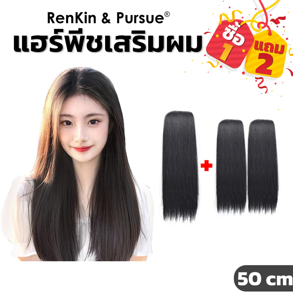 แผ่นเสริมผมหนาแบบกิ๊บ แฮร์พีชเพิ่มวอลลุ่มทรงผม ไหมคุณภาพดี เนียนเหมือนผมจริง RenKin&Pursue