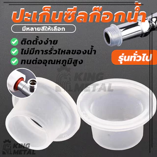 ปะเก็นซีลก๊อกน้ํา ซิลิโคน ซีล ปะเก็น กันรั่ว ท่อ ก๊อกน้ํา ปลั๊ก แหวนซีล 10 ชิ้น / เซ็ต ใช้งานง่าย