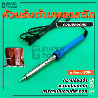 หัวแร้ง 30W ด้ามพลาสติก น้ำหนักเบา
 พกพาสะดวก หัวแร้งไฟฟ้า (พร้อมส่ง)
