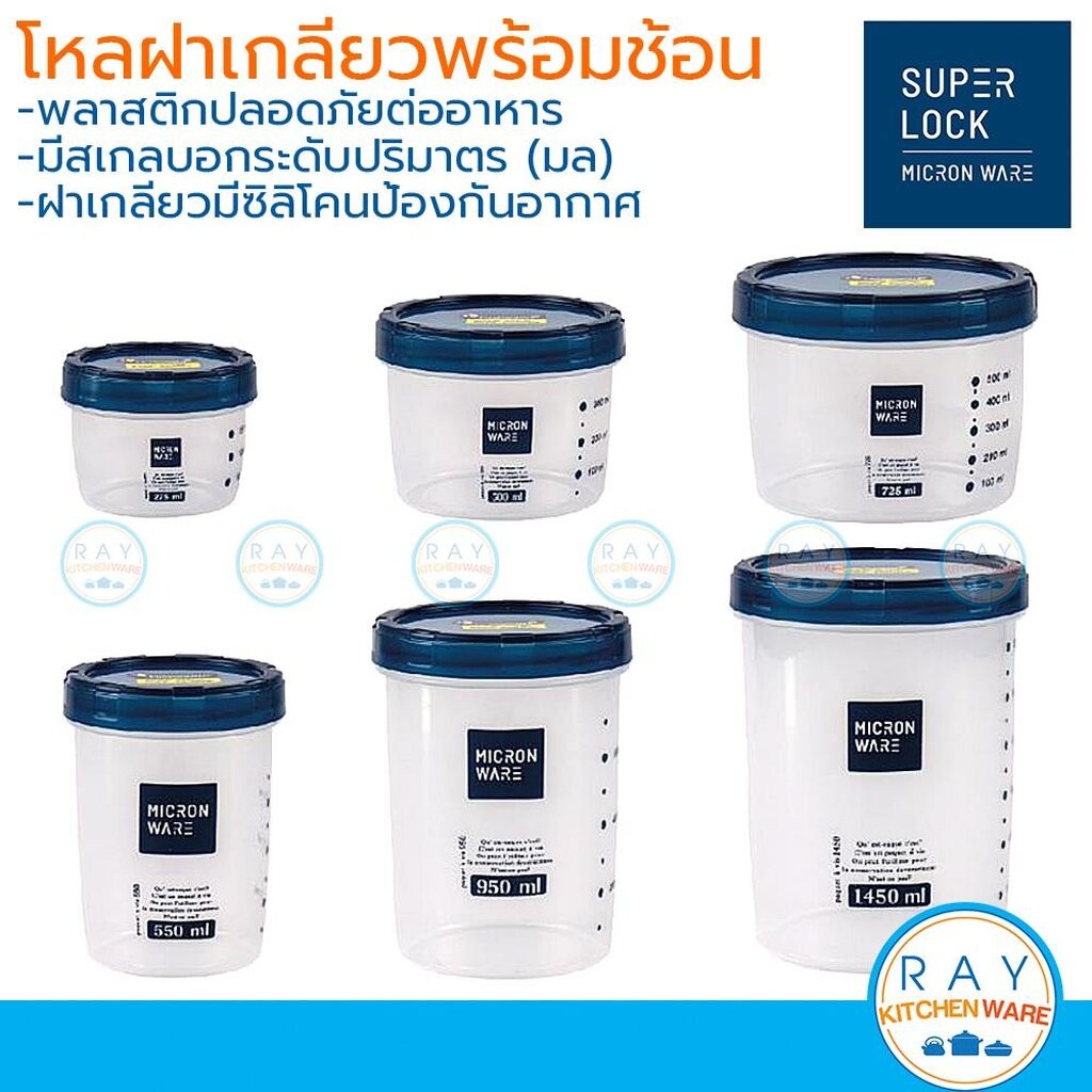 Micronware ขวดโหลฝาเกลียว มีสเกล มีช้อนตัก 275-1450 มล. ฝามียางซิลิโคนสุญญากาศ Super Lock 9630 9631 9632 9633 9634 9635