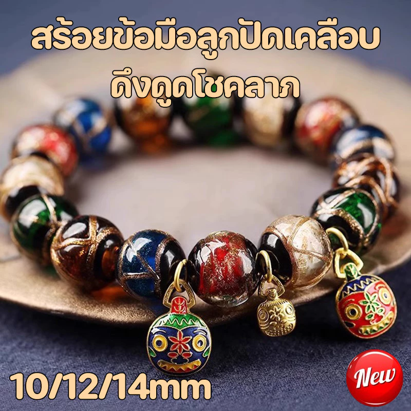 COD กำไลลูกแก้วสายมู สร้อยข้อมือลูกปัดเคลือบ เรียกโชคลาภ หรูหรา เหมาะกับทุกเพศ ทุกวัย สําหรับผู้หญิง และผู้ชาย