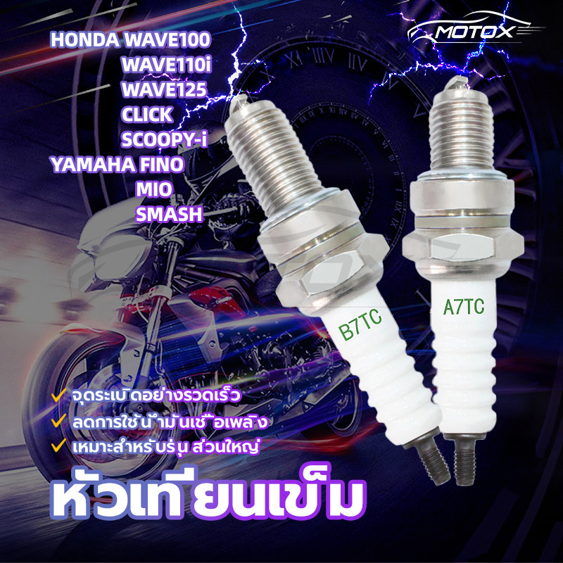 MOTOX หัวเทียน หัวเทียนเครื่องเบนซิน HONDA/WAVE100/WAVE110i/WAVE125/CLICK/SCOOPY-i / YAMAHA/FINO/MIO/SMASH