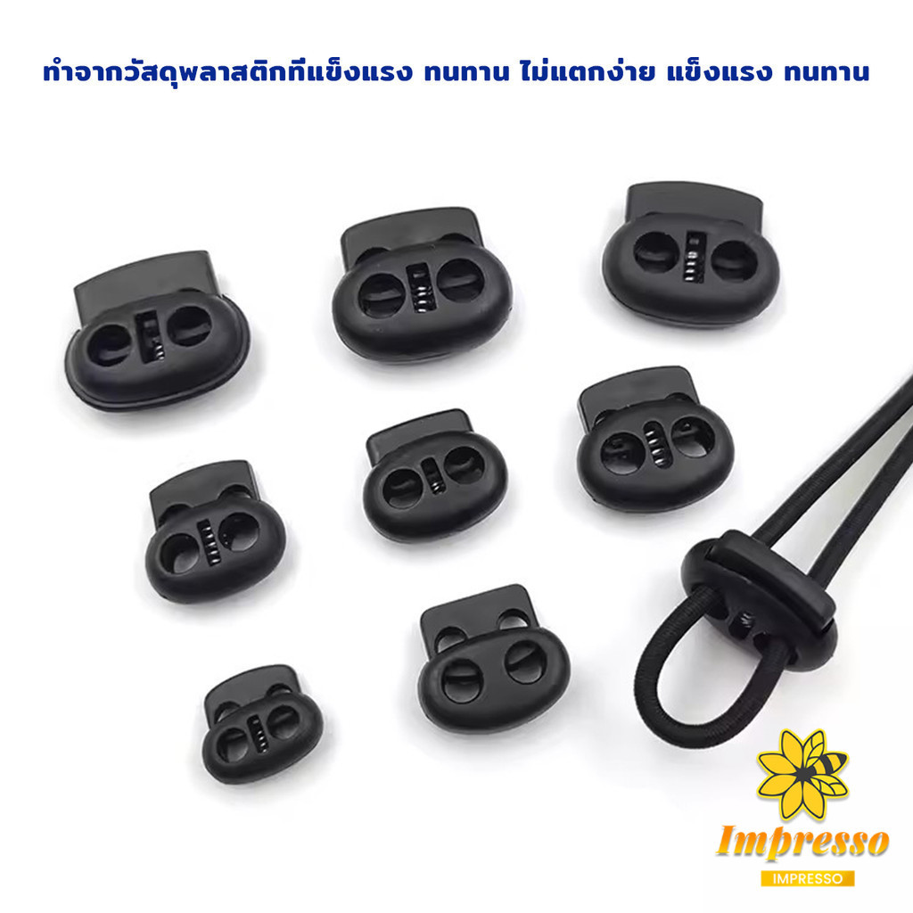 Impresso สต๊อปเปอร์ ตัวล๊อคเชือก ตัวล็อคสาย อุปกรณ์เสื้อผ้า วัสดุพลาสติก สีดำ rope stopper - รูปที่ 4