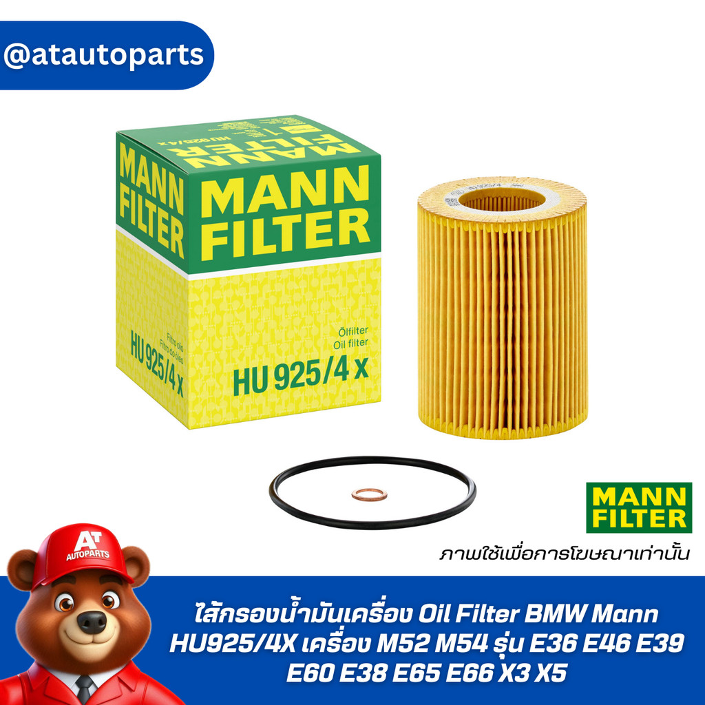 ไส้กรองน้ำมันเครื่อง Oil Filter BMW Mann HU925/4X เครื่อง M52 M54 รุ่น E36 E46 E39 E60 E38 E65 E66 X