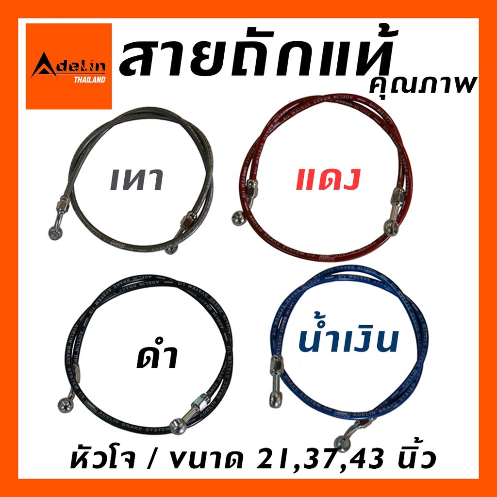 สายถักดิสเบรคAdelinหัวโจ ขนาด 21นิ้ว(550 mm.) 43 นิ้ว(1100 mm.)37นิ้ว 950 mm.สีให้เลือก ลิขสิทธิ์แท้