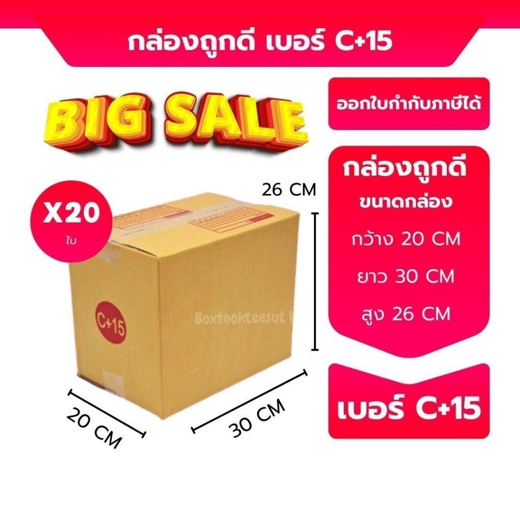 กล่องไปรษณีย์ เบอร์ C+15 ขนาด 20×30×26 ซม. กล่องพัสดุฝาชน แพ็ค 20 ใบ หนา 3 ชั้น ราคาส่ง พร้อมส่ง Boxpanda