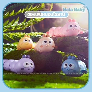 ของเล่นเด็ก หนอนไขลาน ดุ๊กดิ๊ก หนอนผีเสื้อไขลานหรรษา TY25
