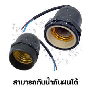 ขั้วหลอดไฟ E27 เฉพาะขั้ว มอก.แท้ 100% กันน้ำ กันฝน ขั้วเซรามิก Bulb Socket 220V สำหรับต่อสายไฟ HLX