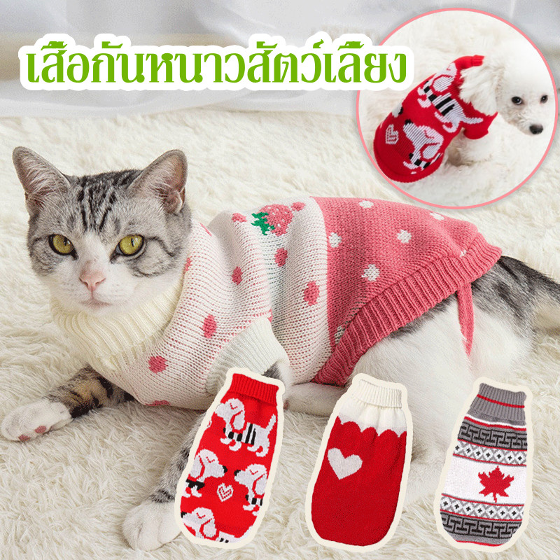 เสื้อผ้าแมว เสื้อสเวตเตอร์สัตว์เลี้ยง ให้ความอบอุ่น แฟชั่นฤดูใบไม้ร่วง น่ารัก