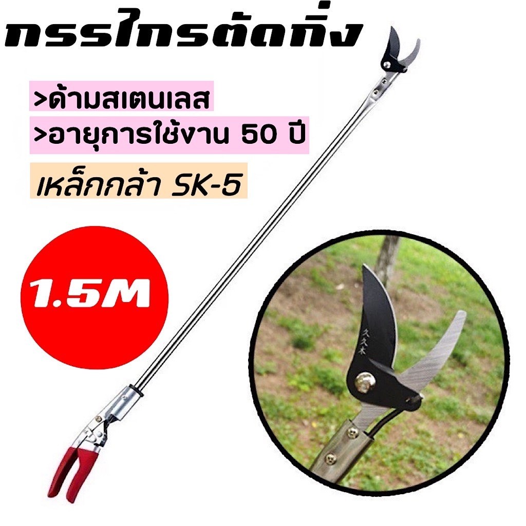 กรรไกรตัดกิ่งไม้ ด้ามสแตนเลส ยาว 1.5เมตร แข็งแรงและคม ตัดเร็ว สะดวก ตัดกิ่งไม้หนา 3 ซม กรรไกรแต่งกิ่ง กรรไกรตอนกิ่ง