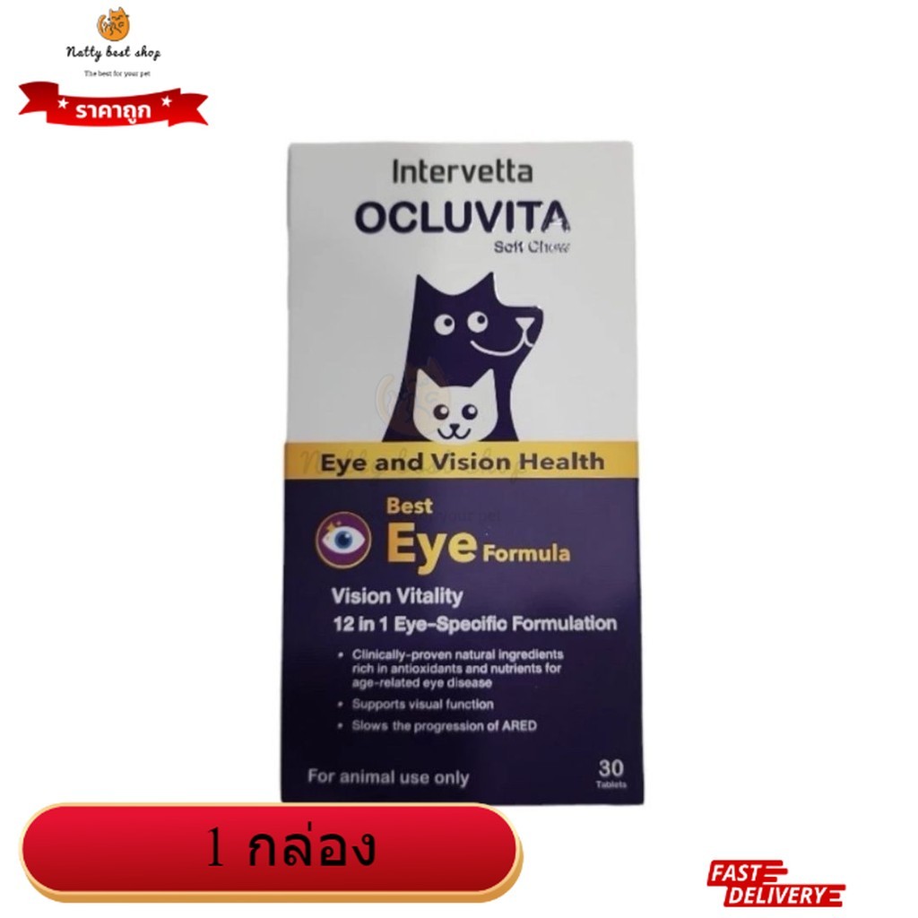 Intervetta Ocluvita อาหารเสริมเพื่อบำรุงสายตา สำหรับสุนัขและแมว (Exp 05/2026)