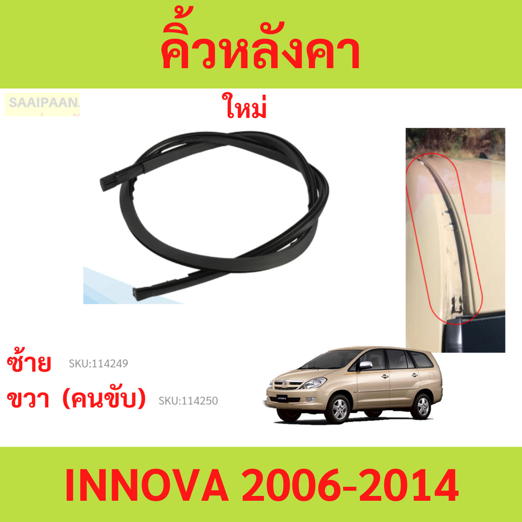 คิ้วหลังคา INNOVA 2005 2006-2014 โตโยต้า อินโนวา  ยางรางน้ำหลังคา คิ้วรีดน้ำหลังคา
