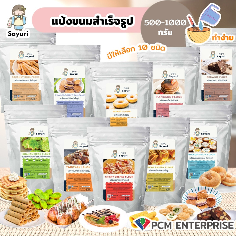 SAYURI (PCM) แป้งขนมครกสิงคโปร์แป้งวาฟเฟิล แป้งทาโกะยากิ แป้งขนมโตเกียว แป้งขนมครกโบราณ แป้งเครปกรอบ แป้งแพนเค้ก 500-...