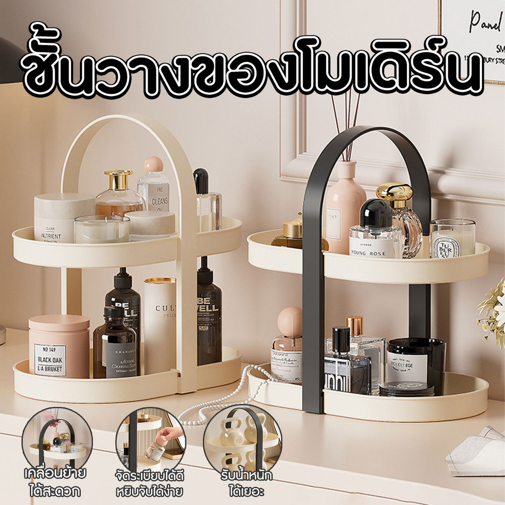 ชั้นวางเครื่องสำอางสไตล์โมเดิร์น แบบ 2 ชั้น ชั้นวางของอเนกประสงค์พร้อมส่งจากปทุมคับ