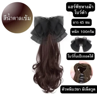 แฮร์พีช หางม้าคลิป 3 ขา โบว์ดำผมไม่เงา ผมนุ่ม เกรดไฮเอน