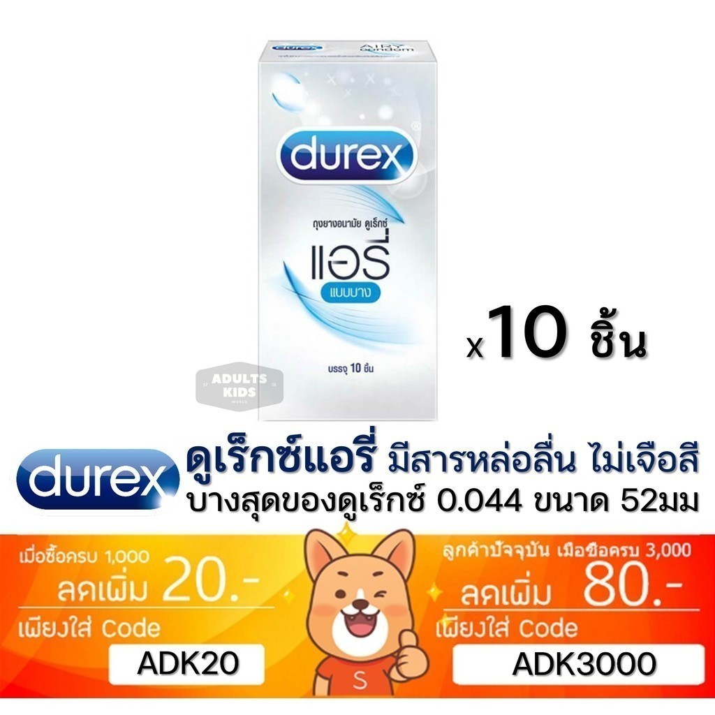 ลดเพิ่ม 30% 🔥 Durex Airy 52 มม. ถุงยางอนามัยดูเร็กซ์ แอรี่ ถุงยาง ของแท้ 100% 1 กล่อง 10 ชิ้น