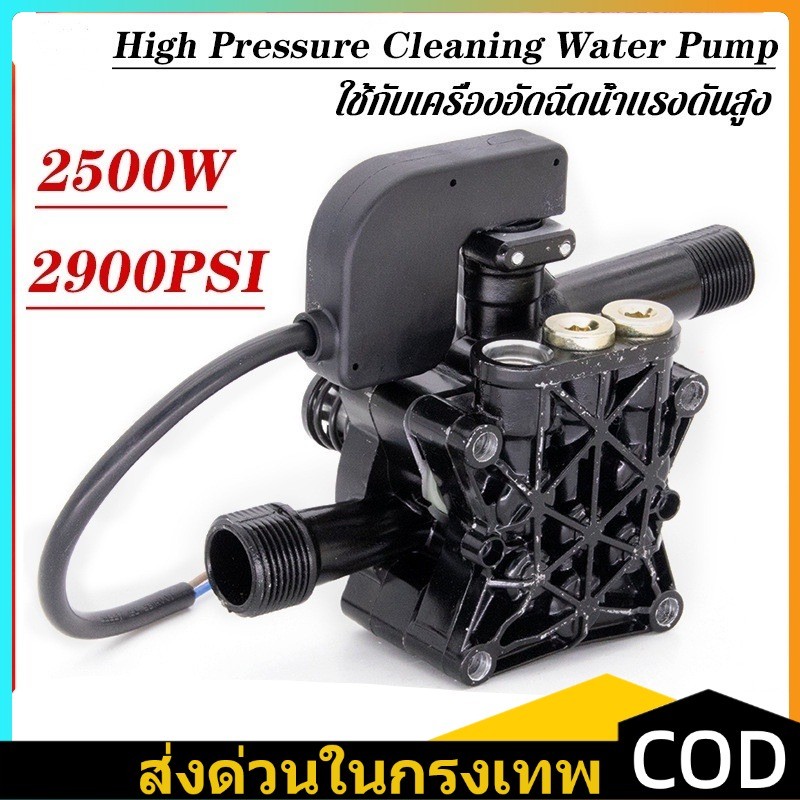 อะไหล่เครื่องฉีดน้ำแรงดันสูง ปั้มแรงดันสูง 2500W 2900PSI อะไหล่ปั้มน้ำแรงดันสูง หัวปั๊มเครื่องฉีดน้ำ ใช้กับเครื่องอัดฉีด