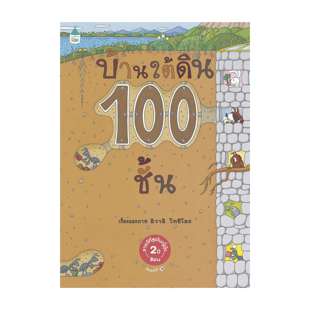 นายอินทร์ หนังสือ บ้านใต้ดิน 100 ชั้น (ปกแข็ง/ใหม่)