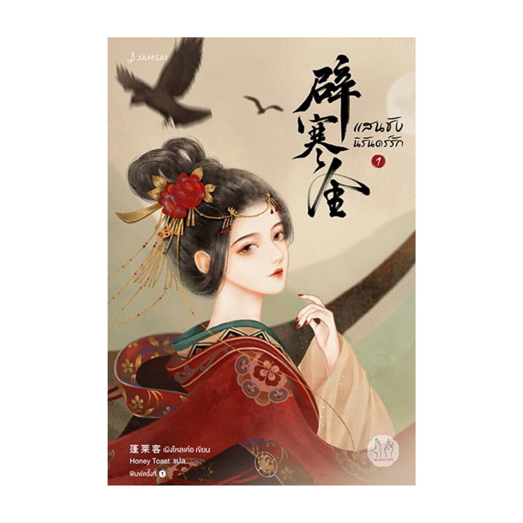นายอินทร์ หนังสือ แสนชัง นิรันดร์รัก เล่ม 1