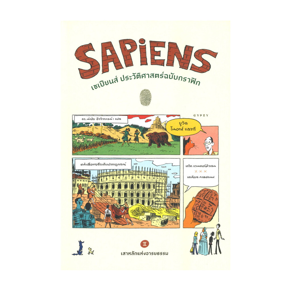 นายอินทร์ หนังสือ SAPiENS เซเปียนส์ ประวัติศาสตร์ฉบับกราฟิก เสาหลักแห่งอารยธรรม เล่ม 2