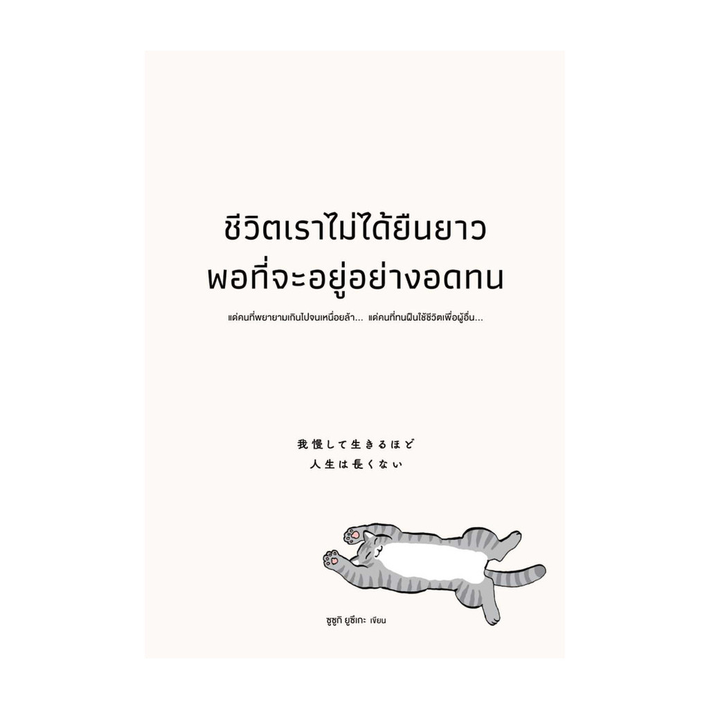 นายอินทร์ หนังสือ ชีวิตเราไม่ได้ยืนยาวพอที่จะอยู่อย่างอดทน