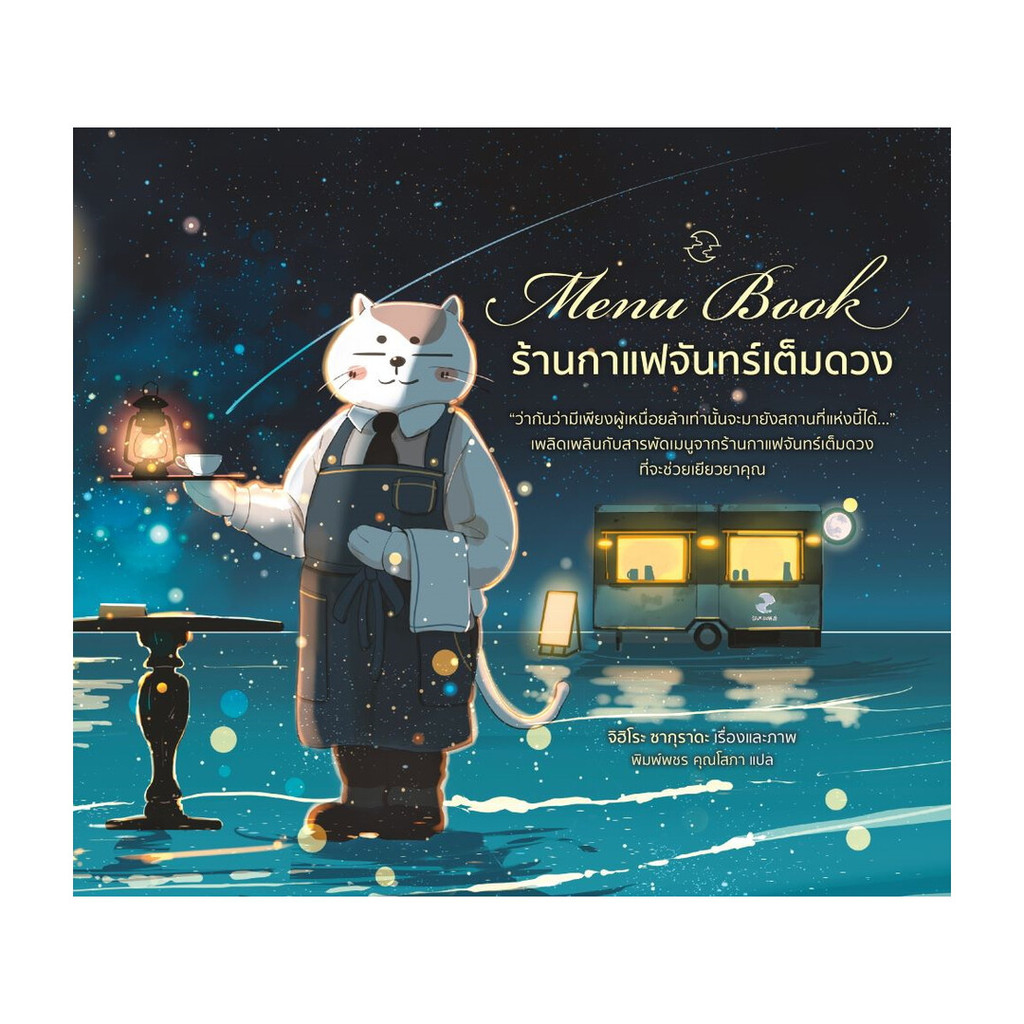 หนังสือ Menu Book ร้านกาแฟจันทร์เต็มดวง