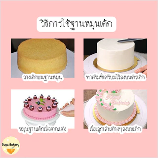 SUGA พร้อมส่ง แป้นหมุนเค้ก ฐานกันลื่น หมุน 360 องศา มีให้เลือก 3 สี วัสดุเกรดอาหาร คุณภาพดีและทนทาน COD SUR288