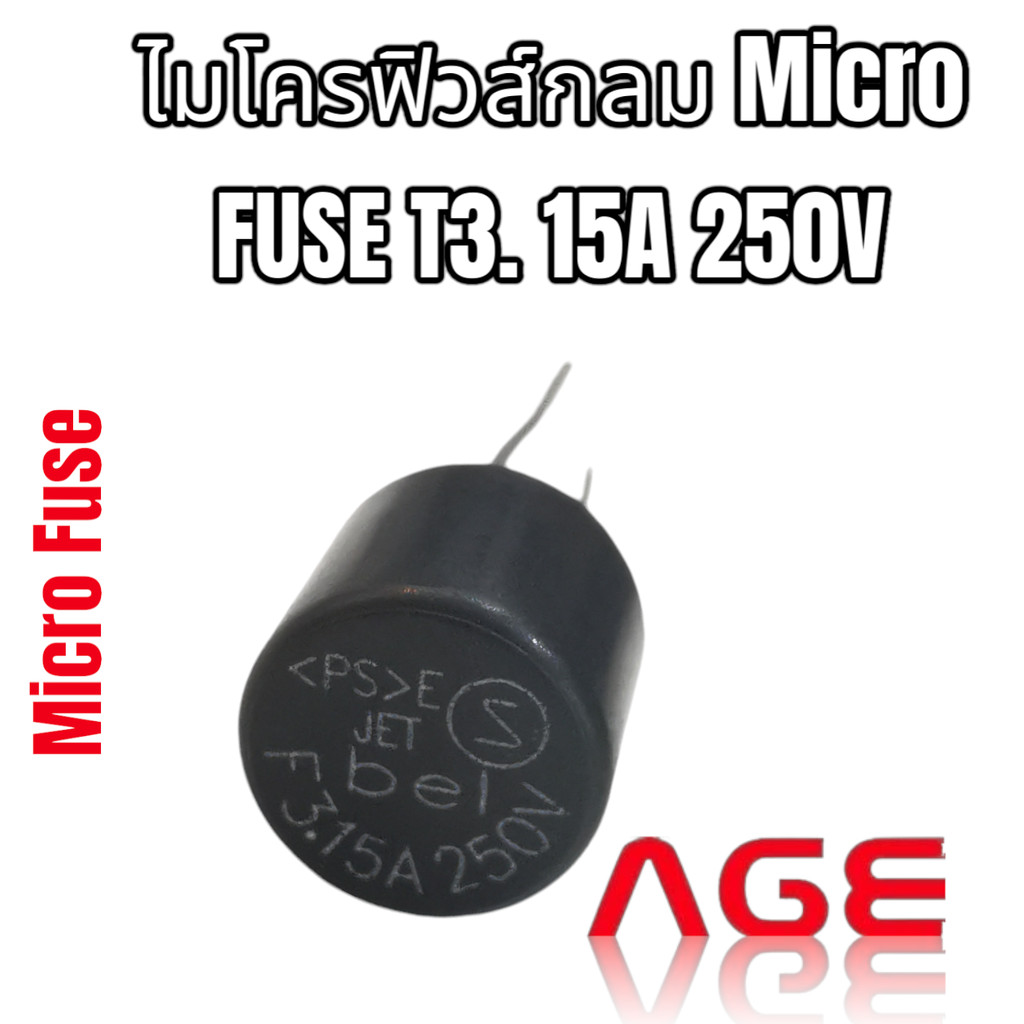 ไมโครฟิวส์กลม Micro FUSE T3. 15A 250V