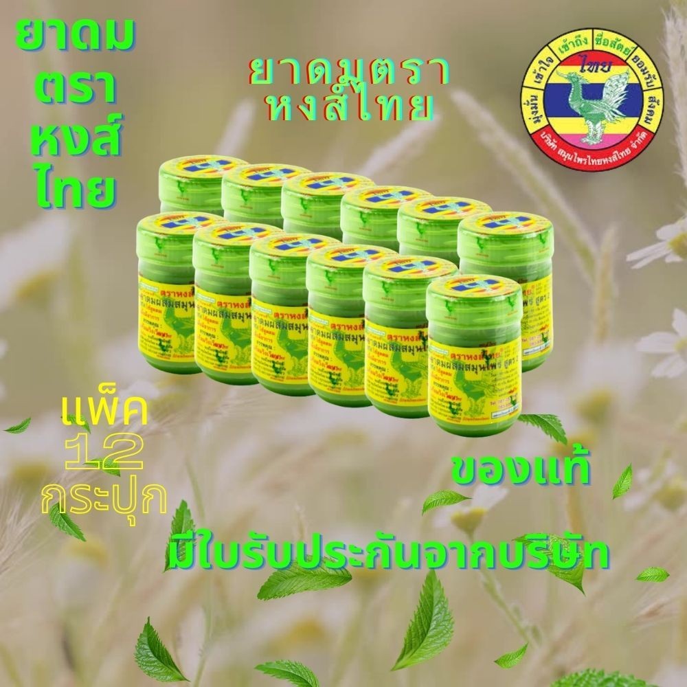 ยาดมหงส์ไทย สีเขียว25กรัม สูตร2 1แพ็ค 12กระปุก มีใบรับประกันจากบริษัท ผลิตปี 2024