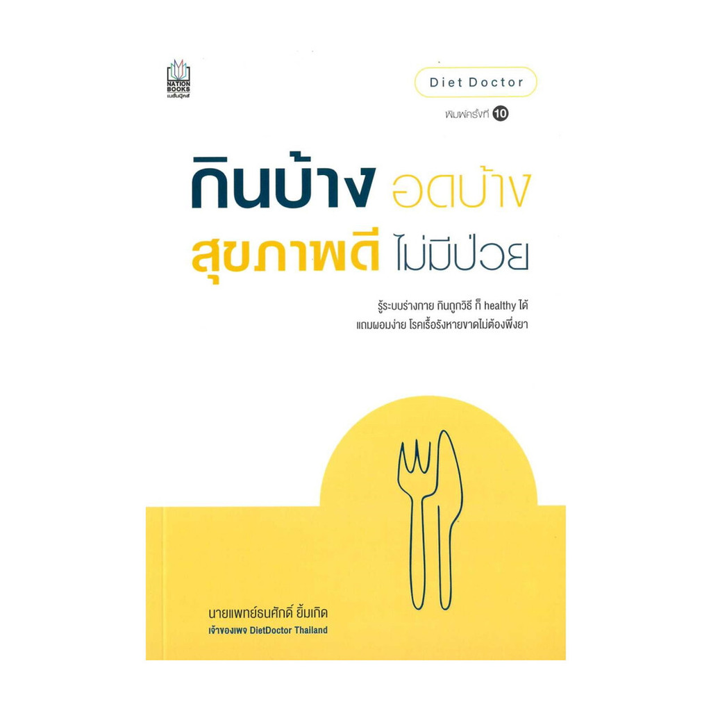 นายอินทร์ หนังสือ กินบ้าง อดบ้าง สุขภาพดี ไม่มีป่วย ใหม่