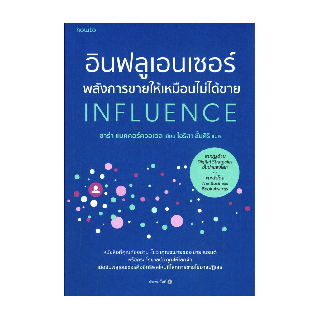 นายอินทร์ หนังสือ อินฟลูเอนเซอร์ พลังการขายให้เหมือนไม่ได้ขาย INFLUENCE