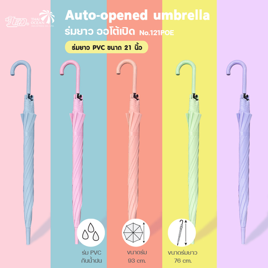 Leo ร่มกันฝน PVC สีพื้นพาสเทล ขนาด 21 นิ้ว ปุ่มกดกางอัตโนมัติ