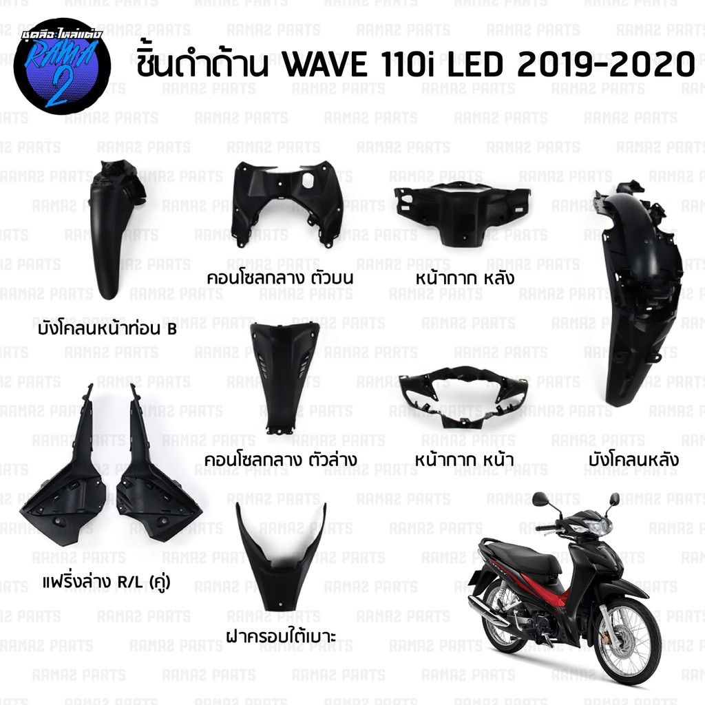 ชิ้นดำเวฟ110i LED ชิ้นดำด้านเวฟ Wave110i LED (2019-2020) ชิ้นดำHonda Wave110i LED ชิ้นพลาสติกดำเวฟ110i LED NCA